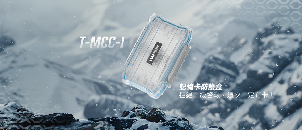 T-MCC-1 記憶卡防護盒 防水防塵防護