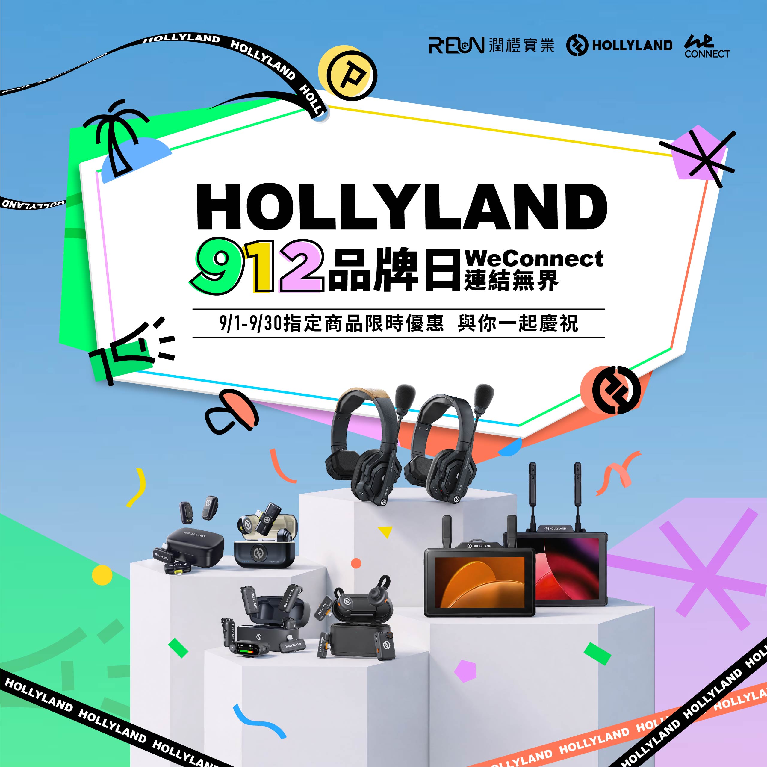 Hollyland 9 月品牌日